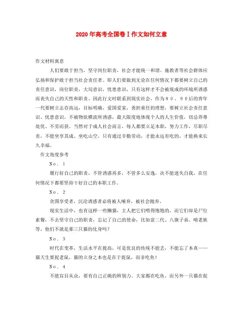 高中语文论文：2020年高考全国卷Ⅰ作文如何立意