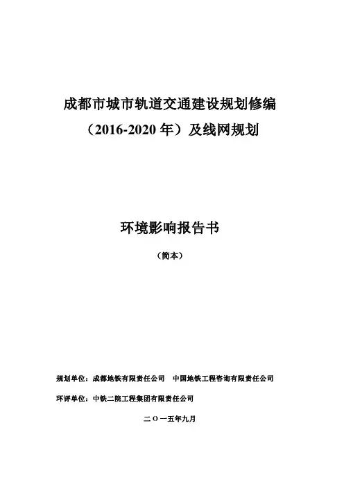 官方：成都市城市轨道交通建设规划修编(2016-2020).