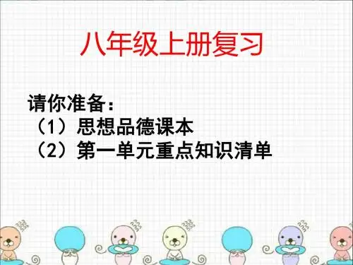 (人教版)政治八年级上册课件：第一单元复习(共26张PPT)