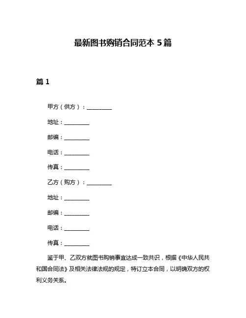 最新图书购销合同范本5篇