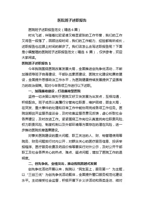 医院班子述职报告范文（精选6篇）