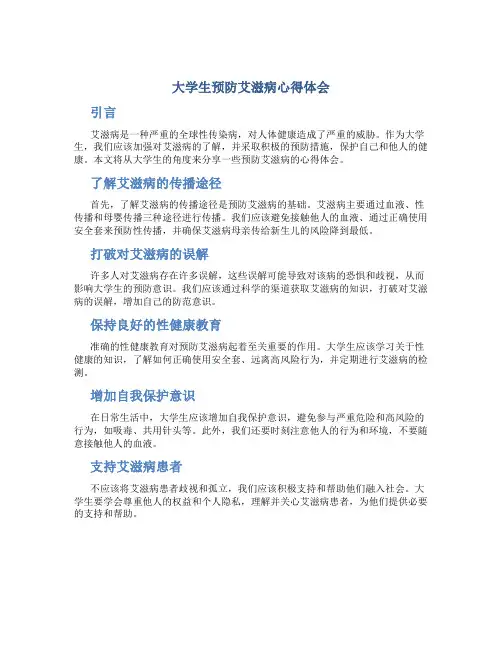 大学生预防艾滋病心得体会 大学生艾滋病的心得体会