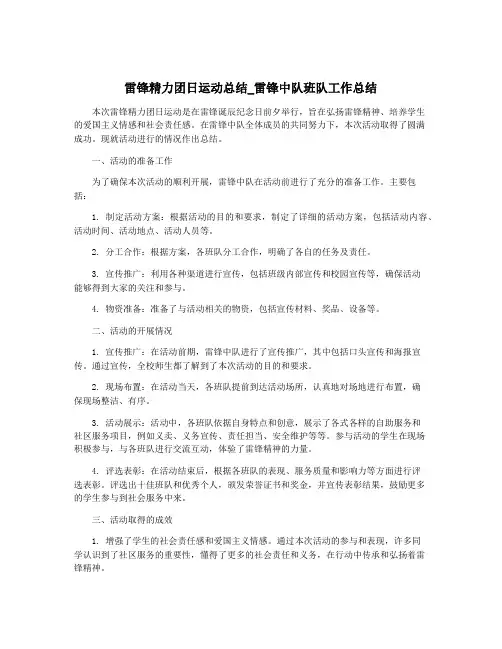 雷锋精力团日运动总结_雷锋中队班队工作总结