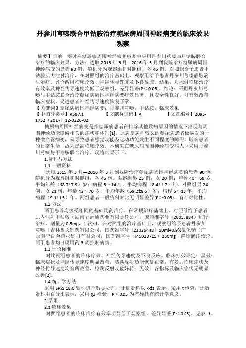 丹参川芎嗪联合甲钴胺治疗糖尿病周围神经病变的临床效果观察
