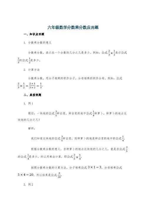 六年级数学分数乘分数应用题