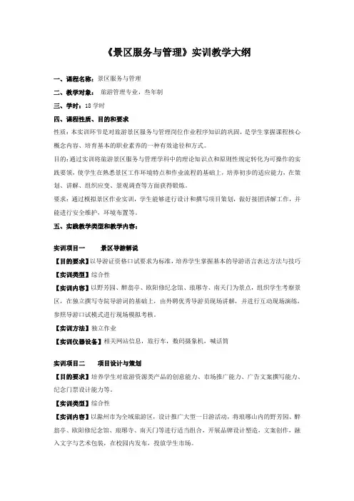 景区服务与管理_实训教学大纲