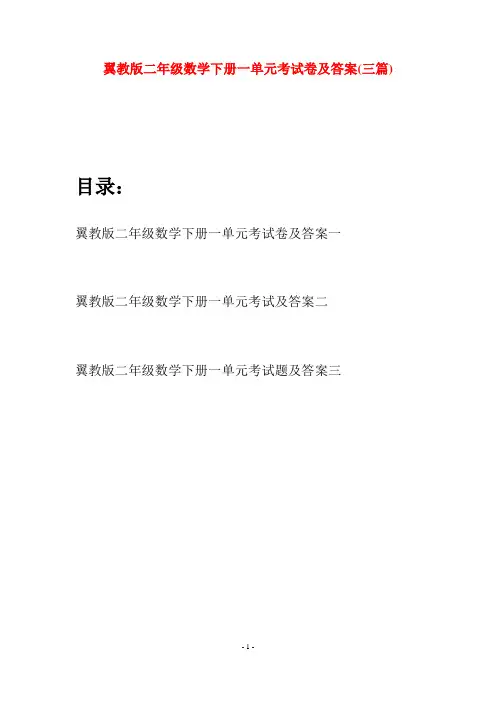 翼教版二年级数学下册一单元考试卷及答案(三篇)