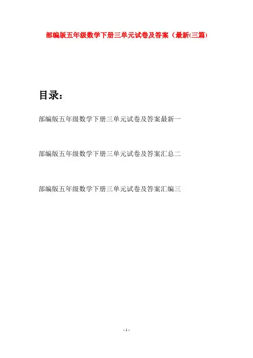 部编版五年级数学下册三单元试卷及答案最新(三套)