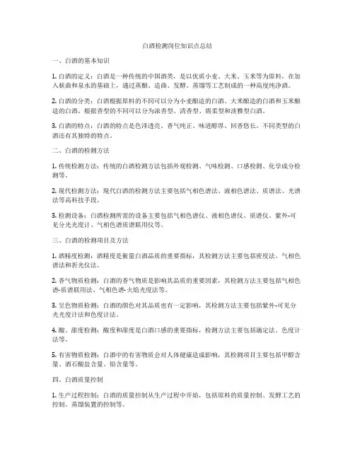 白酒检测岗位知识点总结