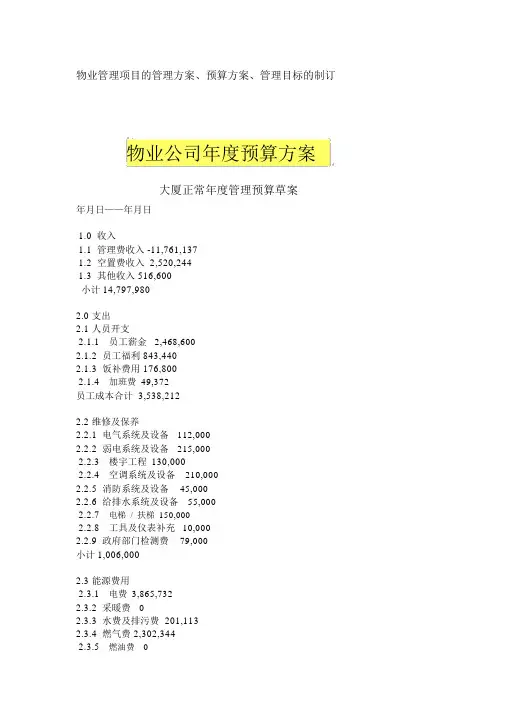 物业公司年度预算方案