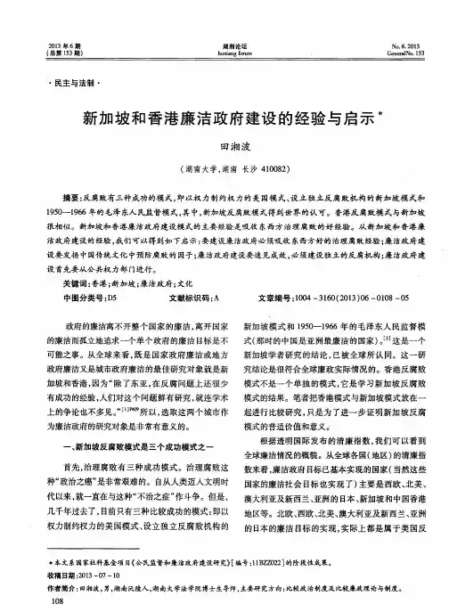 新加坡和香港廉洁政府建设的经验与启示