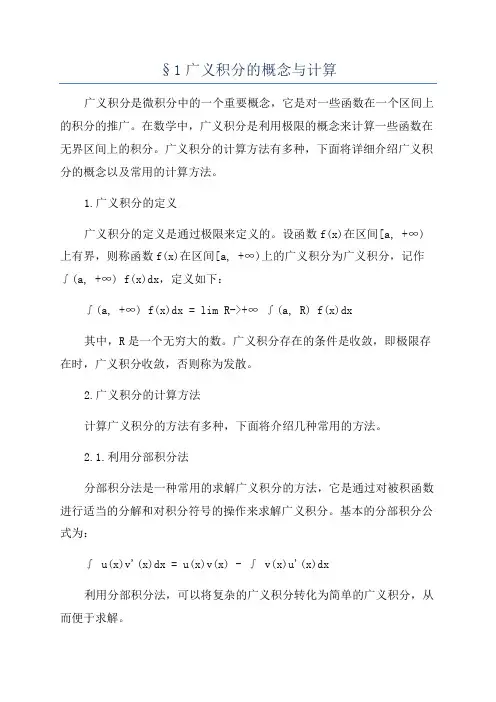§1广义积分的概念与计算