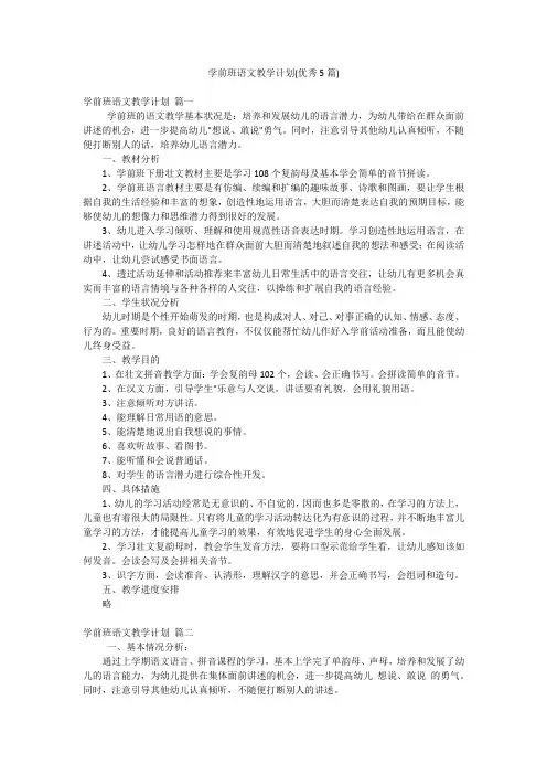 学前班语文教学计划(优秀5篇)