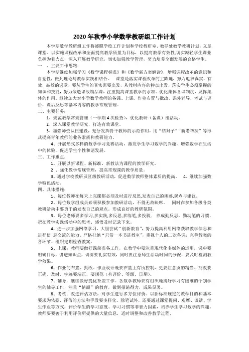 2020年秋季小学数学教研工作计划