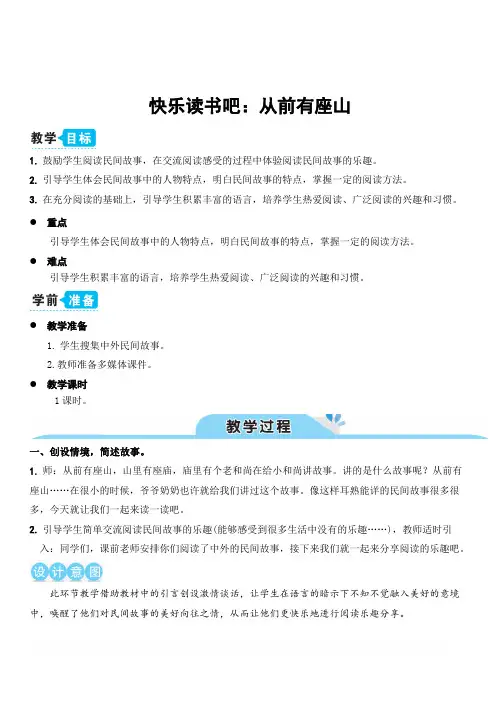 部编人教版五年级语文上册第三单元 快乐读书吧：从前有座山(教案)