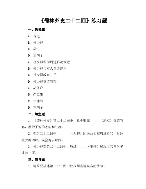 儒林外史二十二回练习题