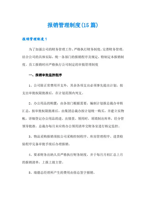 报销管理制度(15篇)