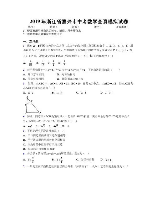 2019年浙江省嘉兴市中考数学全真模拟试卷附解析