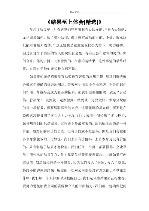 《结果至上体会[精选]》