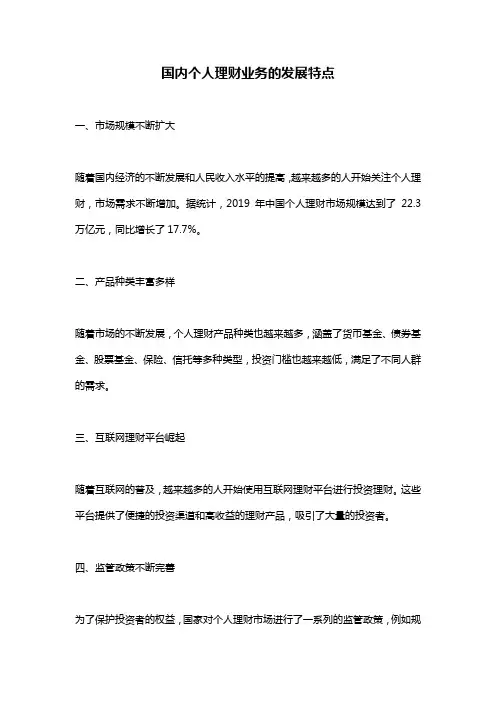 国内个人理财业务的发展特点