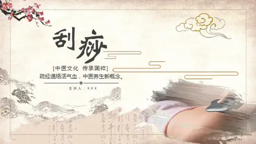 刮痧技能培训中医介绍PPT资料