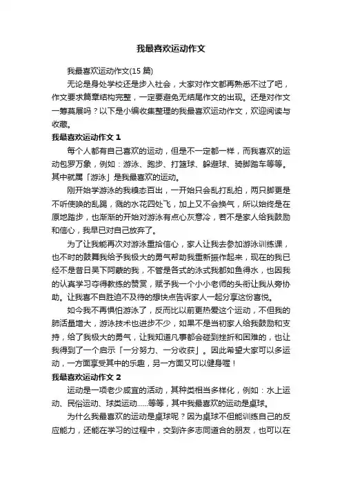 我最喜欢运动作文（15篇）