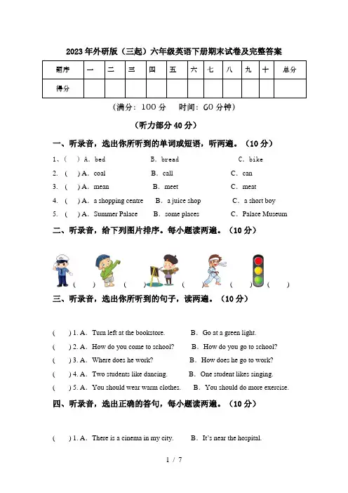2023年外研版(三起)六年级英语下册期末试卷及完整答案