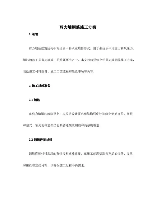 剪力墙钢筋施工方案