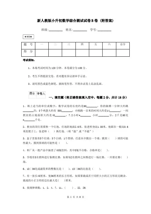 新人教版小升初数学综合测试试卷B卷 (附答案)