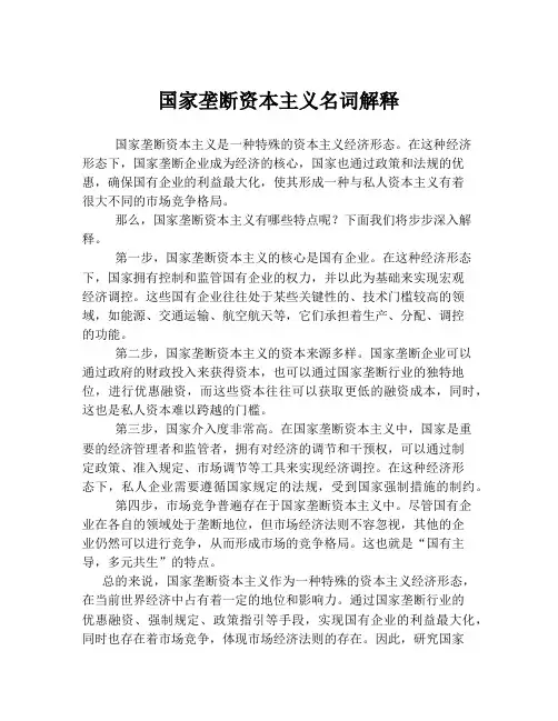 国家垄断资本主义名词解释