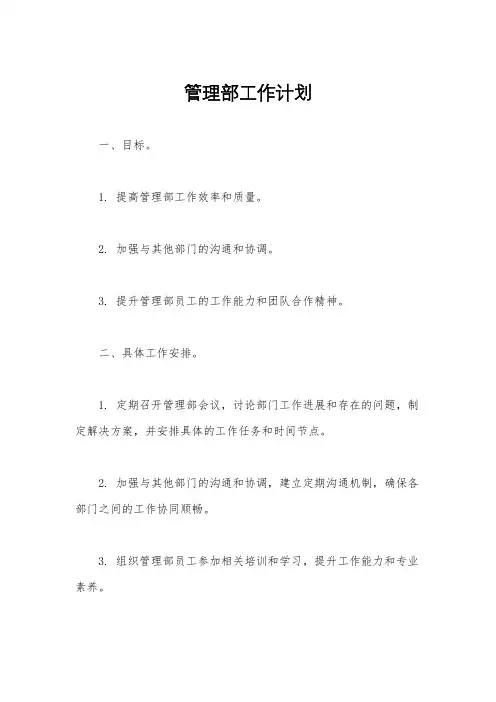 管理部工作计划