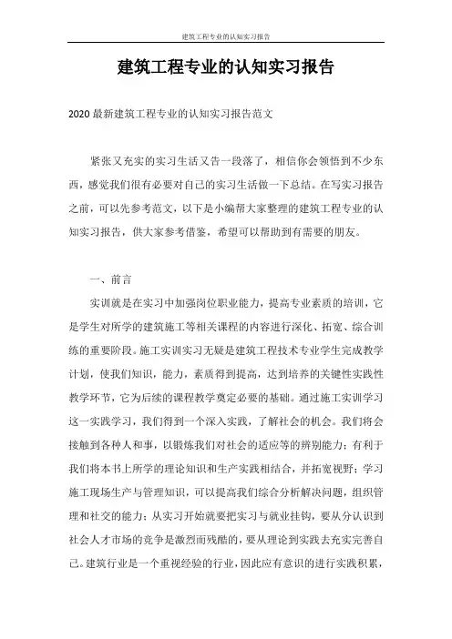实习报告 建筑工程专业的认知实习报告