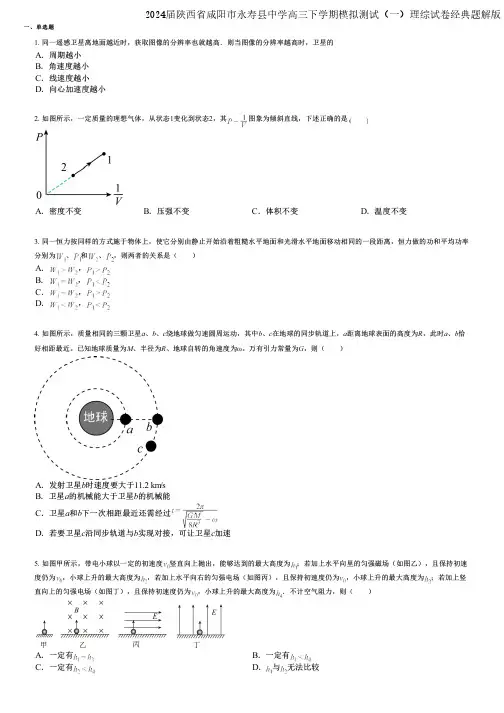 2024届陕西省咸阳市永寿县中学高三下学期模拟测试(一)理综试卷经典题解版
