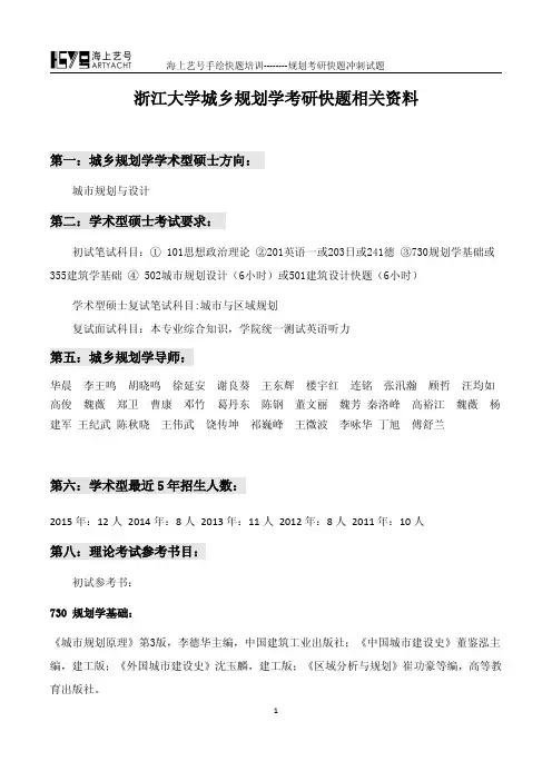 浙江大学城乡规划学考研快题相关资料