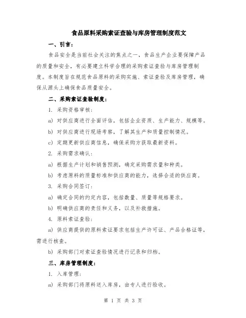 食品原料采购索证查验与库房管理制度范文