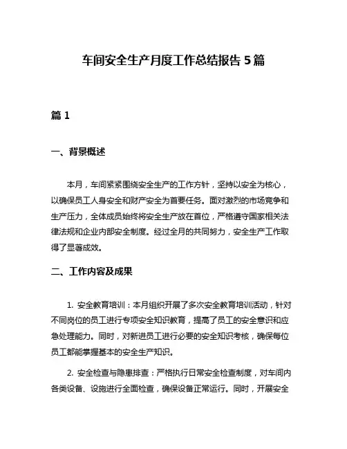 车间安全生产月度工作总结报告5篇