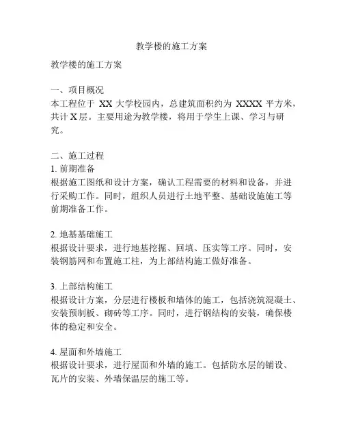 教学楼的施工方案
