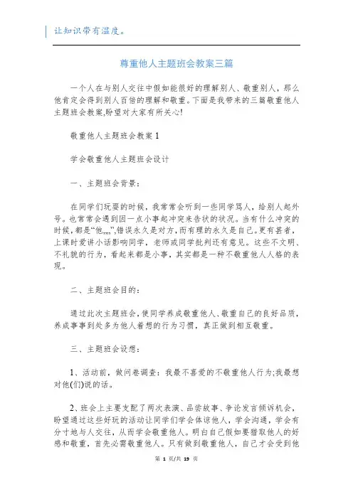 尊重他人主题班会教案三篇