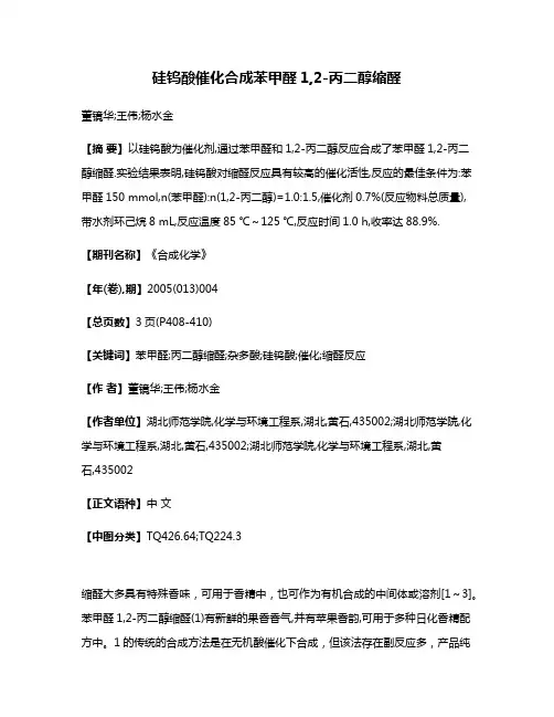 硅钨酸催化合成苯甲醛1,2-丙二醇缩醛
