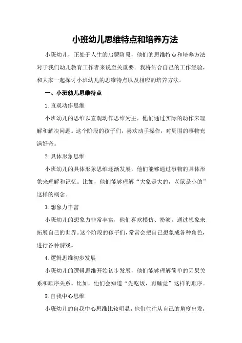 小班幼儿思维特点和培养方法小班幼儿思维特点