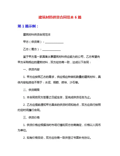 建筑材料供货合同范本6篇