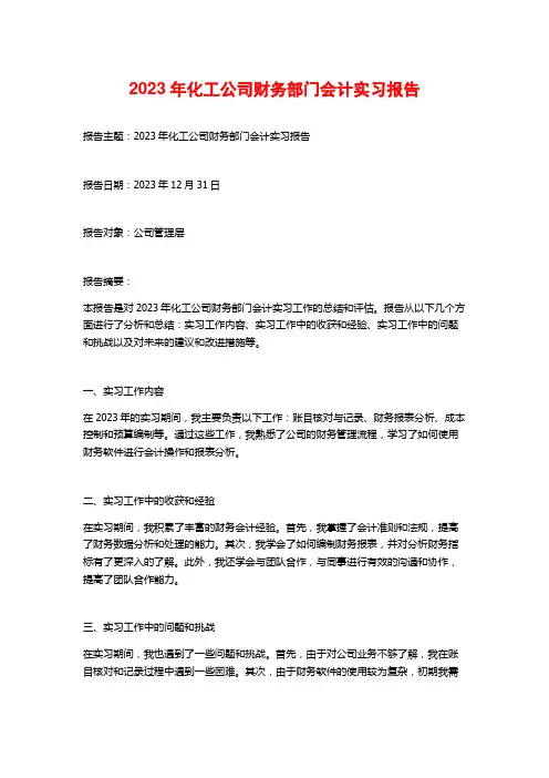 2023年化工公司财务部门会计实习报告