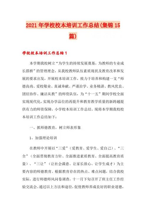 2021年学校校本培训工作总结(集锦15篇)