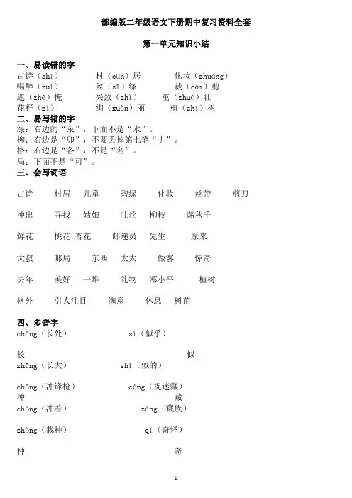 (完整版)部编版二年级语文下册期中复习资料全套