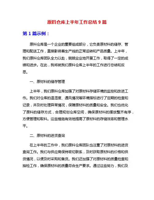 原料仓库上半年工作总结9篇