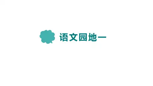 部编版语文四年级下册语文园地一课件(共23张PPT)