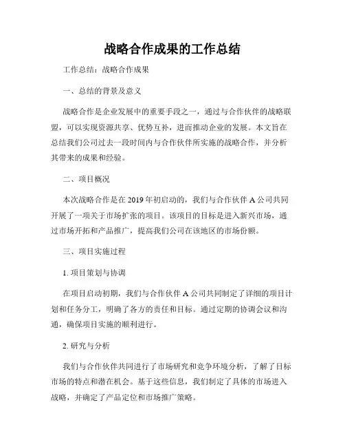 战略合作成果的工作总结