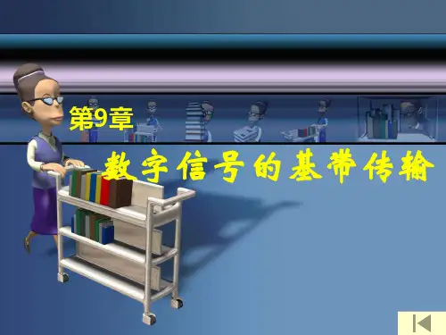现代通信原理课件_曹志刚钱亚生_清华大学出版社_第九章
