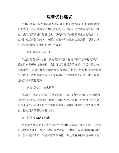 运营优化建议