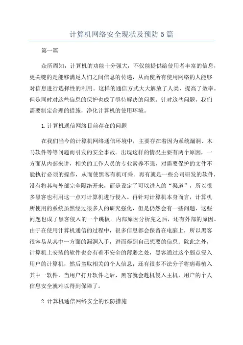 计算机网络安全现状及预防5篇